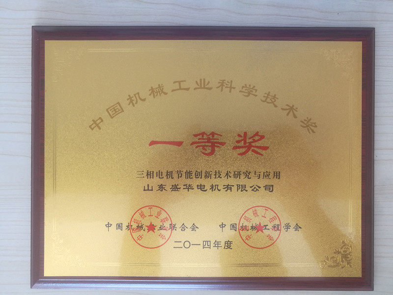 盛華電機(jī)公司資質(zhì)榮譽(yù)《機(jī)械工業(yè)科學(xué)技術(shù)獎》